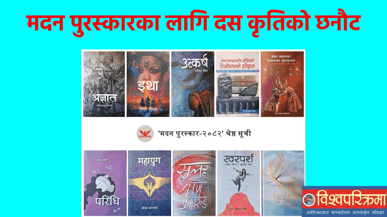 मदन पुरस्कारका लागि दस कृतिको छनौट