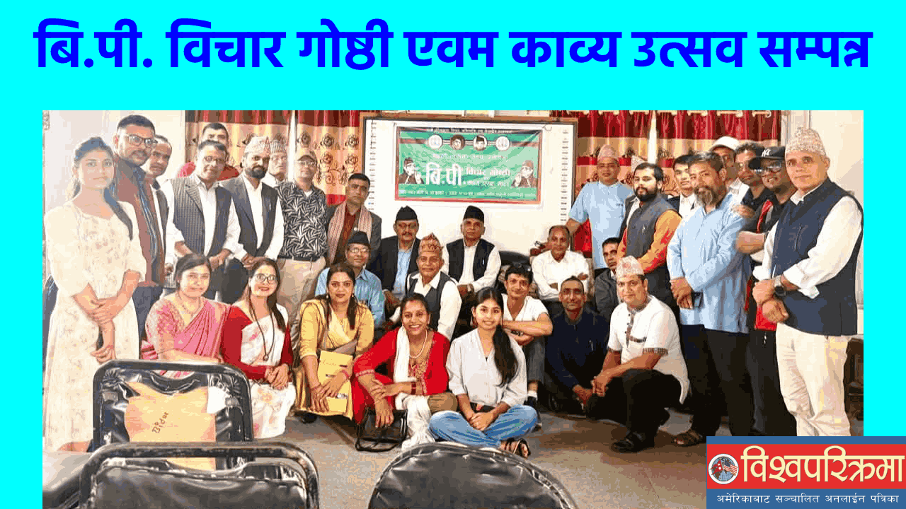 बि.पी. विचार गोष्ठी एवम काव्य उत्सव सम्पन्न