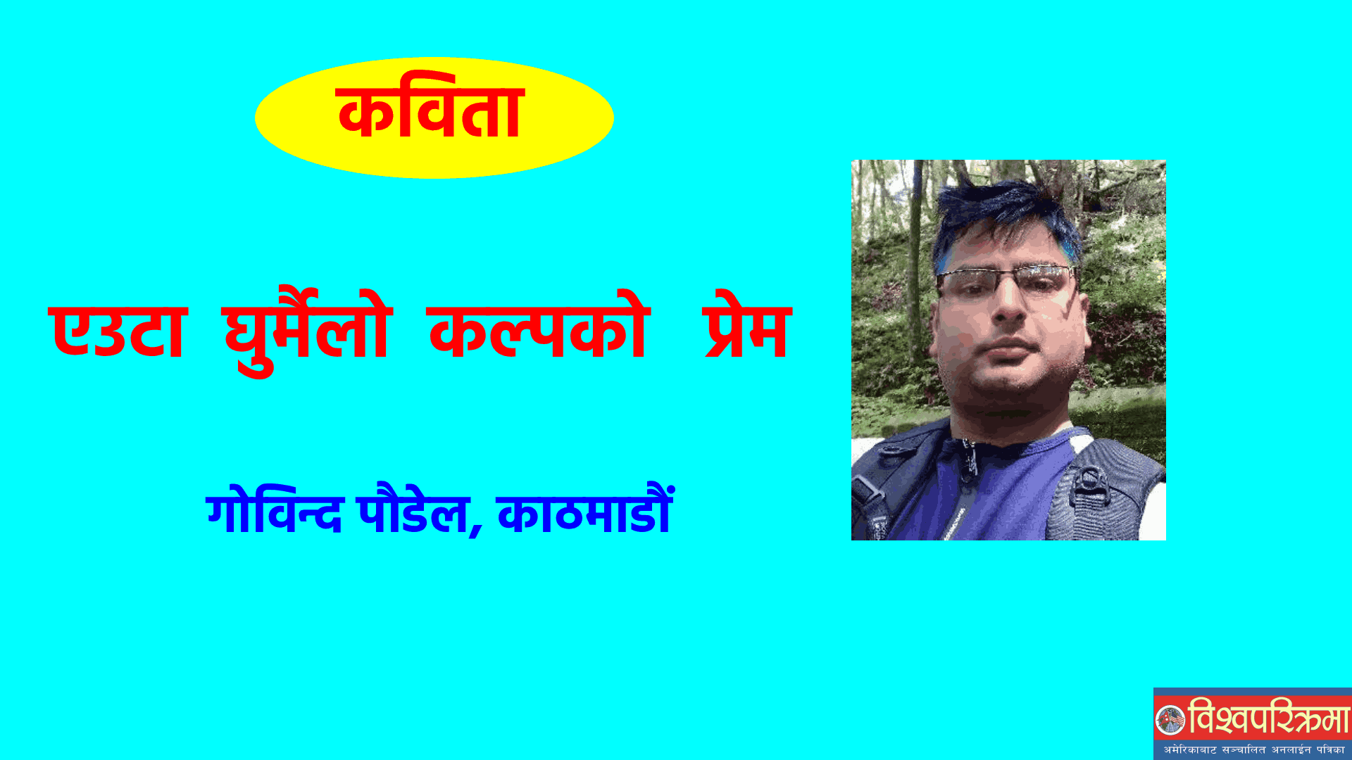 एउटा घुर्मैलो कल्पको प्रेम