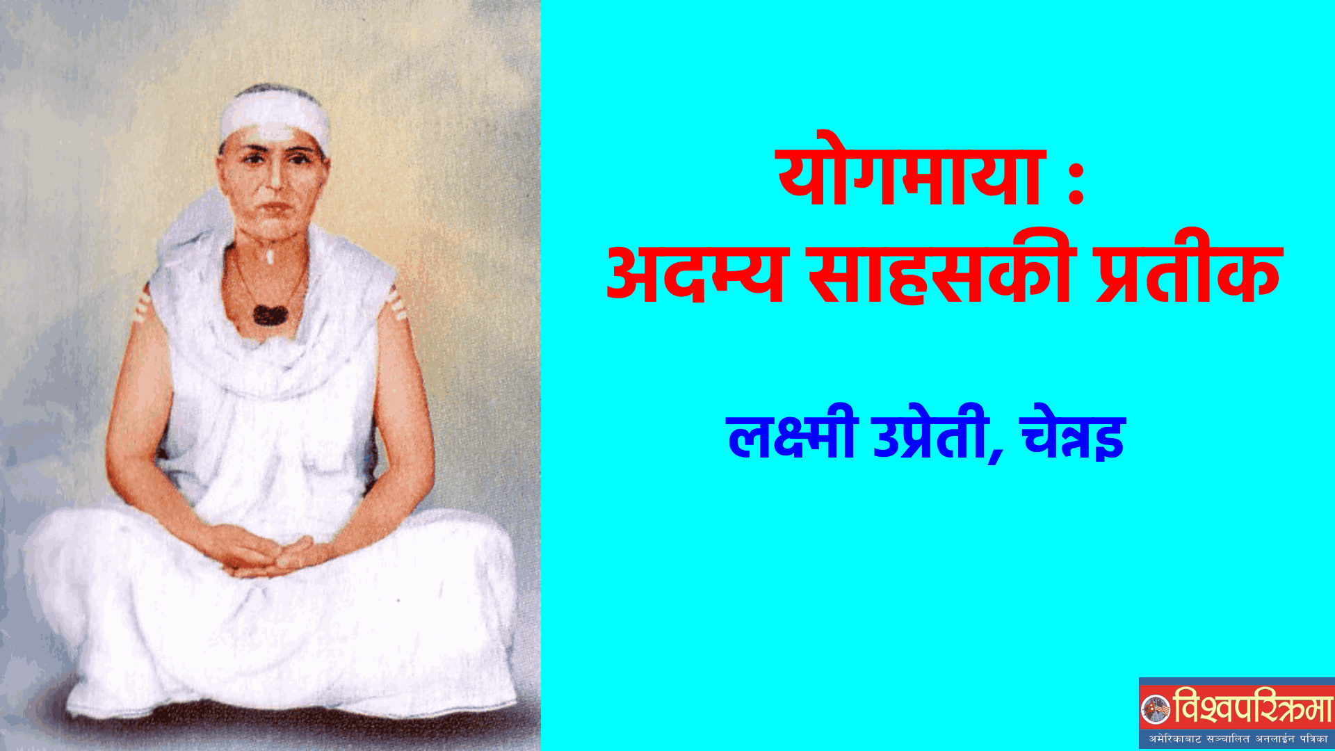 योगमाया : अदम्य साहसकी प्रतीक