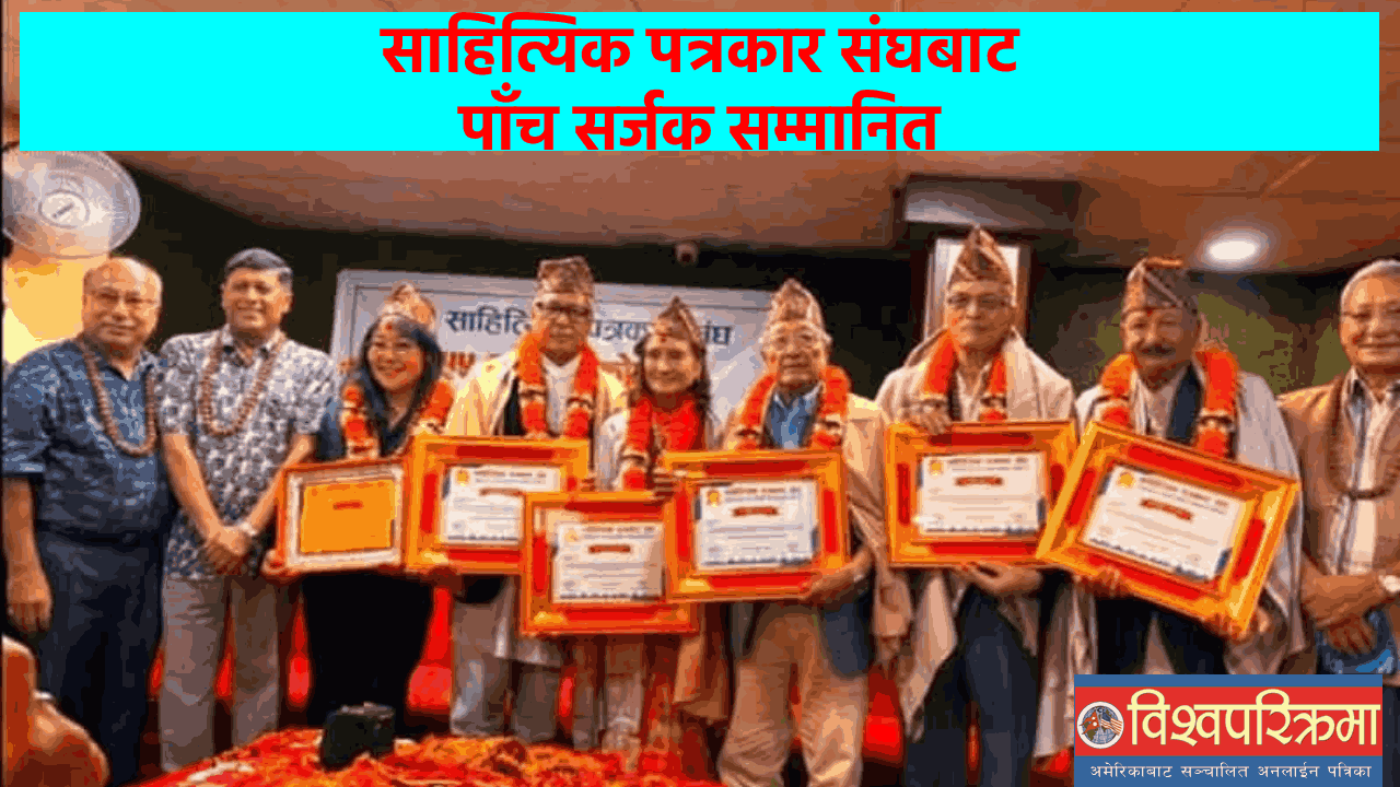 साहित्यिक पत्रकार संघबाट पाँच सर्जक सम्मानित