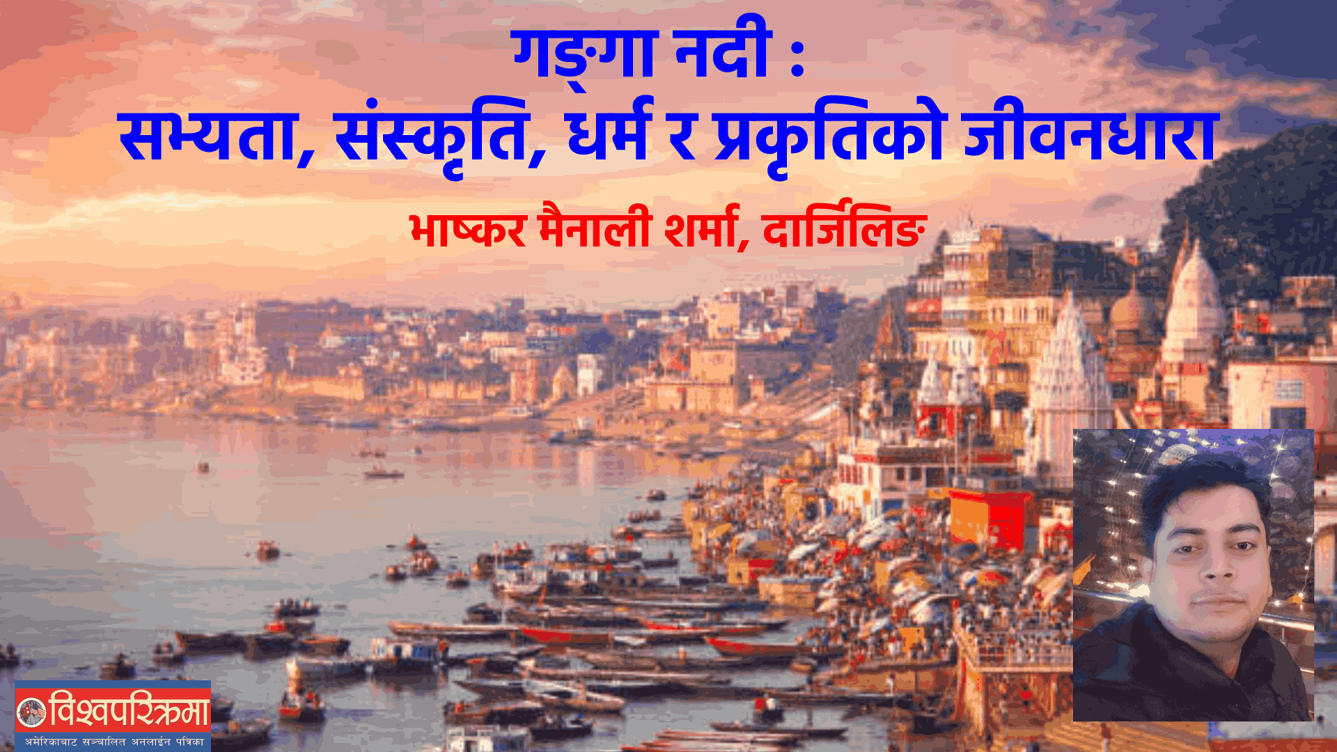 गङ्गा नदी : सभ्यता, संस्कृति, धर्म र प्रकृतिको जीवनधारा