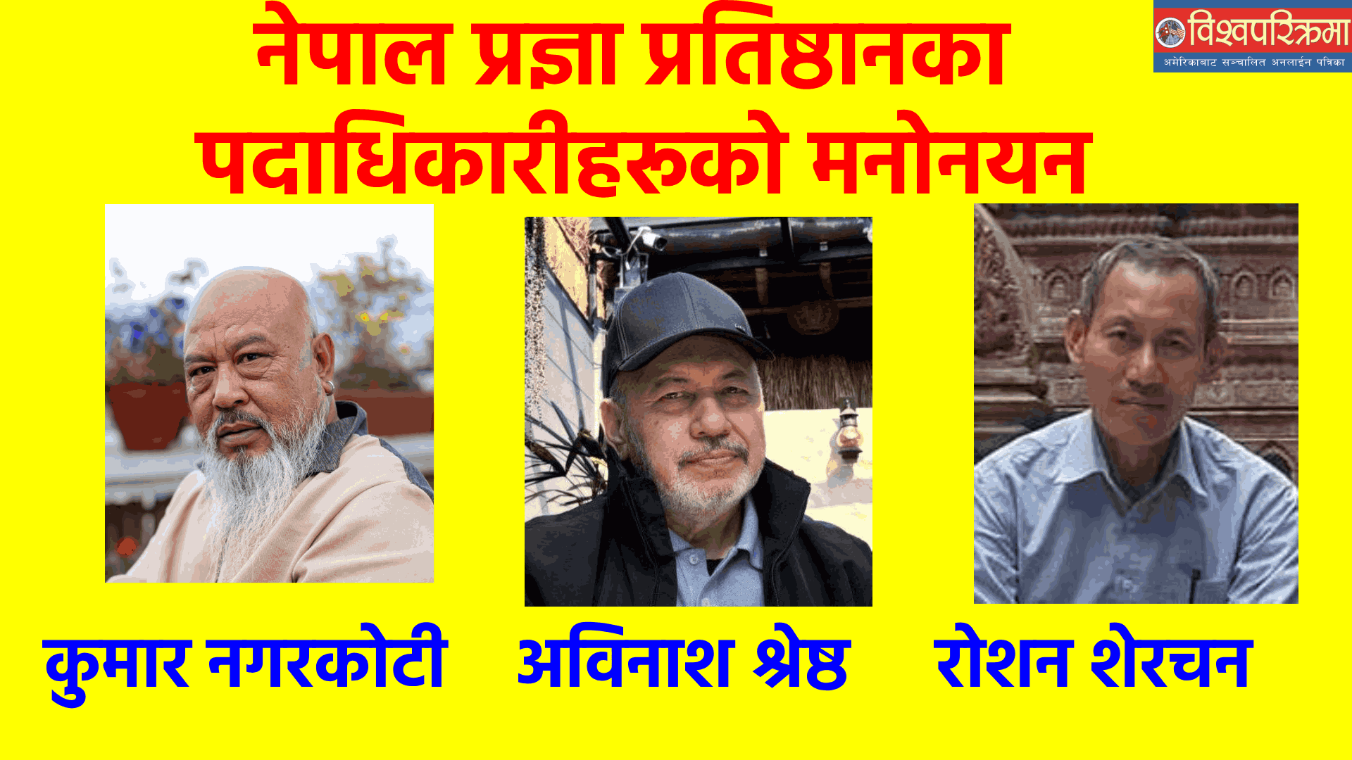 नेपाल प्रज्ञा प्रतिष्ठानका पदाधिकारीहरूको मनोनयन