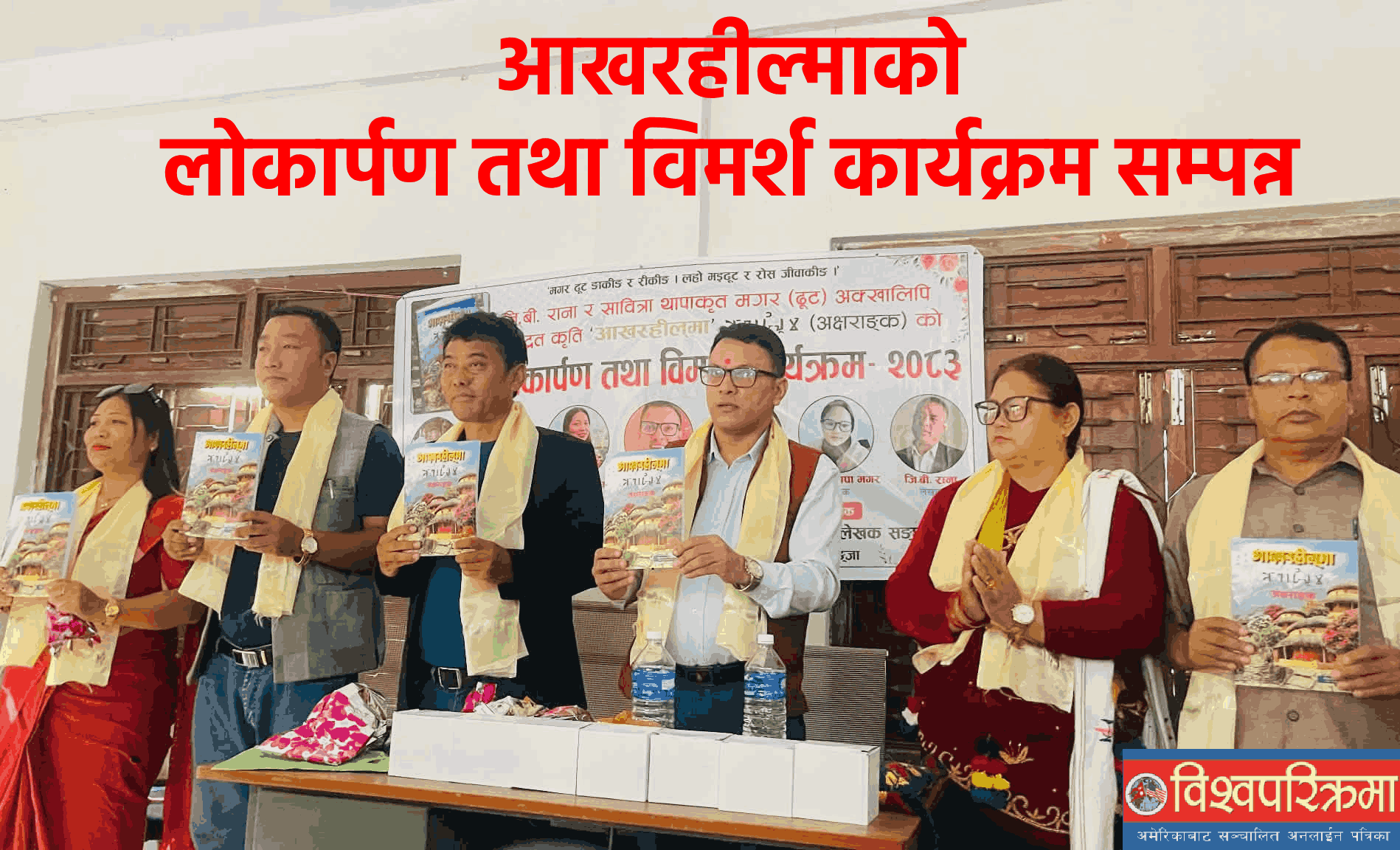 आखरहील्माको लोकार्पण तथा विमर्श कार्यक्रम सम्पन्न
