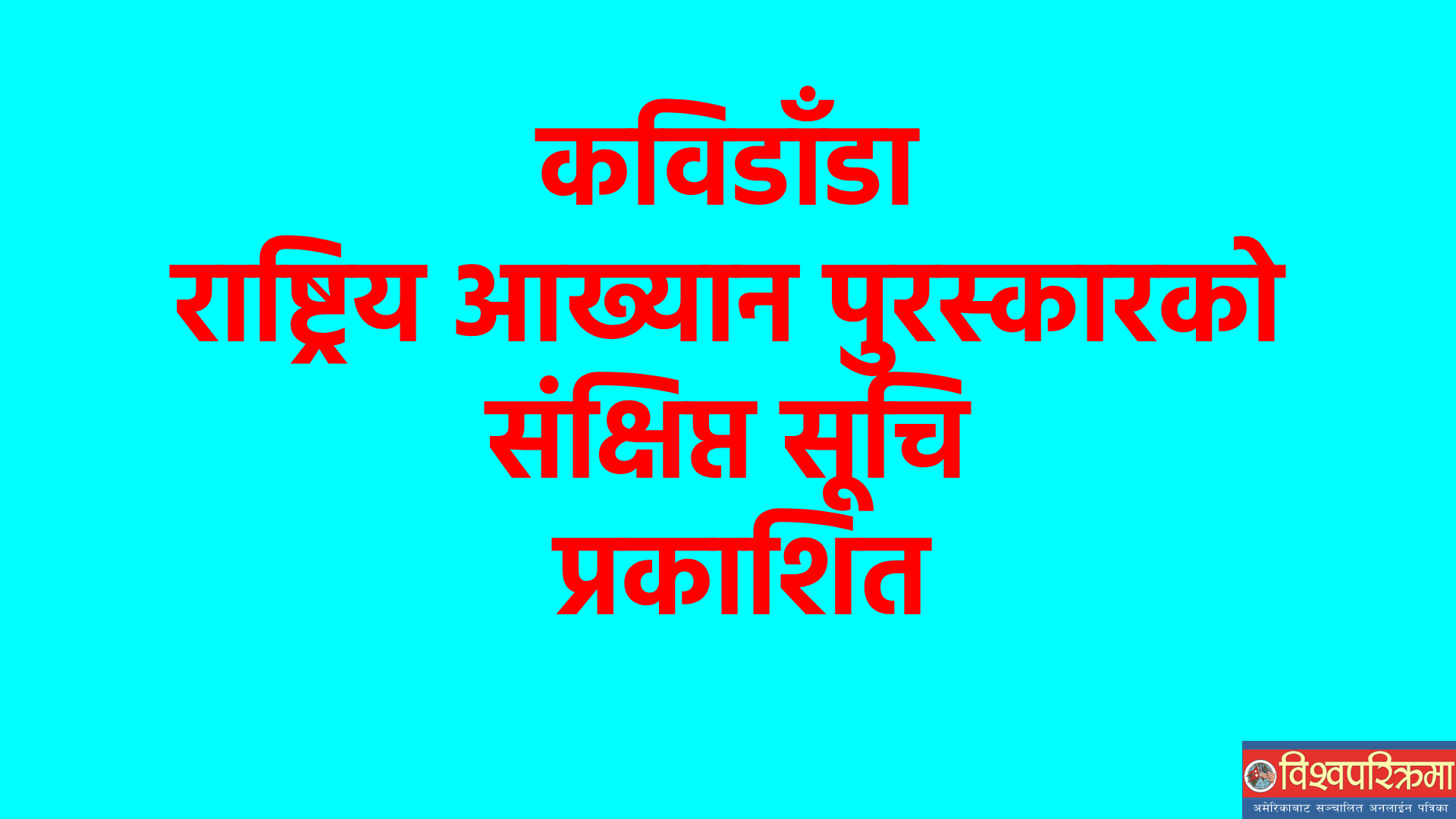 कविडाँडा राष्ट्रिय आख्यान पुरस्कारको संक्षिप्त सूचि प्रकाशित