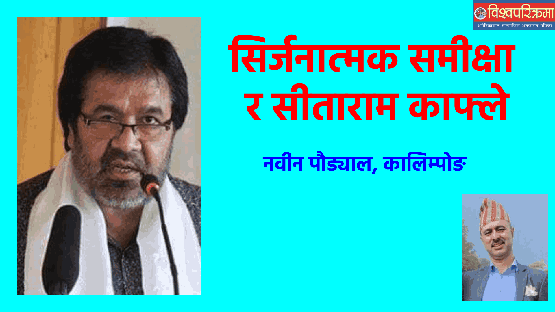 सिर्जनात्मक समीक्षा र सीताराम काफ्ले