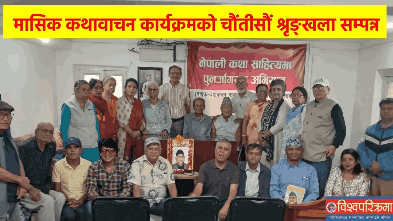 मासिक कथावाचन कार्यक्रमको चौंतीसौं श्रृङ्खला सम्पन्न