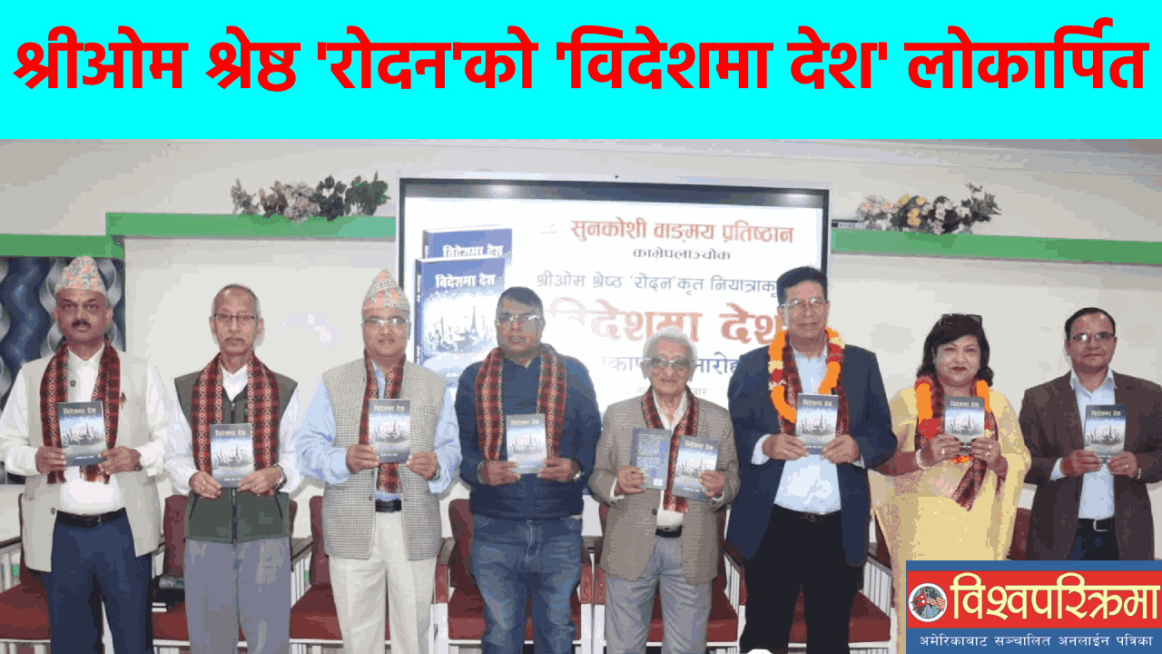 श्रीओम श्रेष्ठ ‘रोदन’को ‘विदेशमा देश’ लोकार्पित