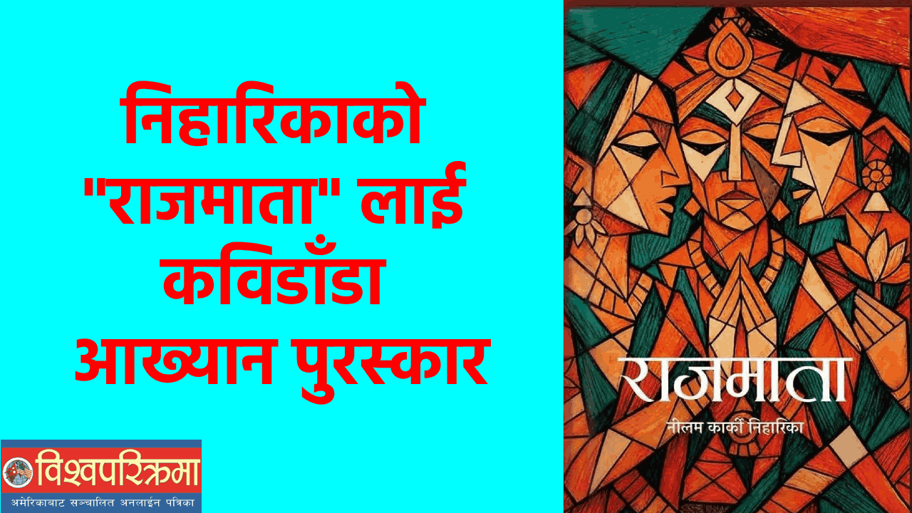 निहारिकाको “राजमाता” लाई कविडाँडा आख्यान पुरस्कार
