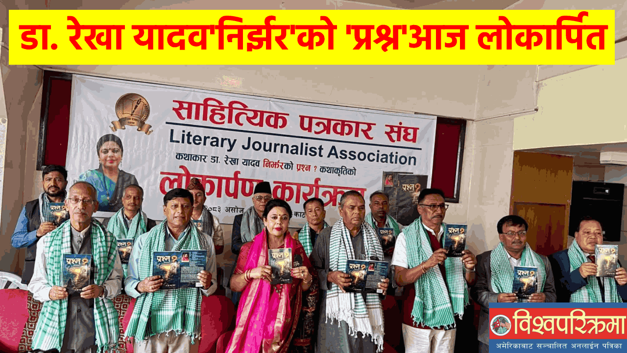 डा. रेखा यादव’निर्झर’को ‘प्रश्न’आज लोकार्पित