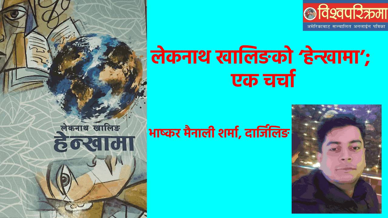 लेकनाथ खालिङको ‘हेन्खामा’; एक चर्चा
