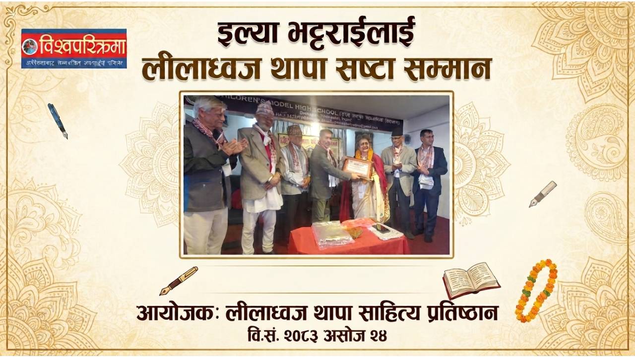 इल्या भट्टराईलाई “लीलाध्वज थापा स्रष्टा सम्मान”