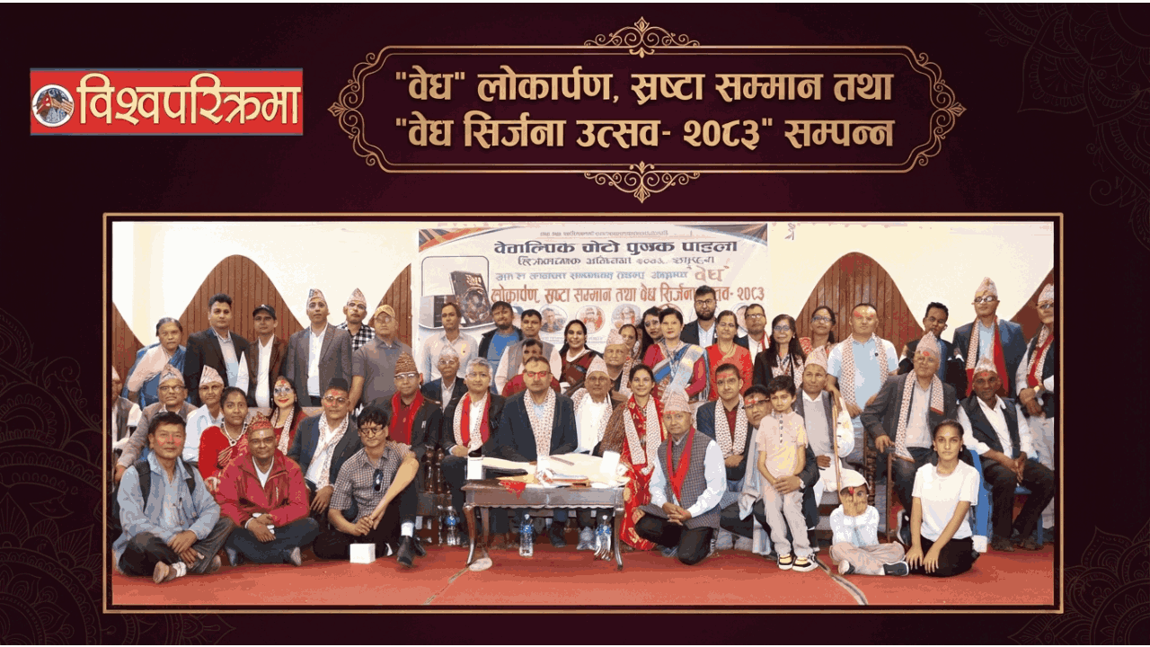 “वेध” लोकार्पण, स्रष्टा सम्मान तथा “वेध सिर्जना उत्सव- २०८३” सम्पन्न