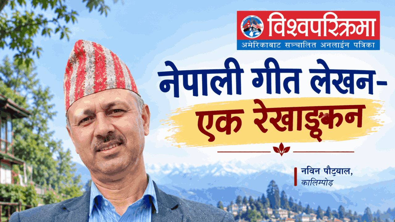 कालिम्पोङबाट नेपाली गीत लेखन- एक रेखाङ्कन