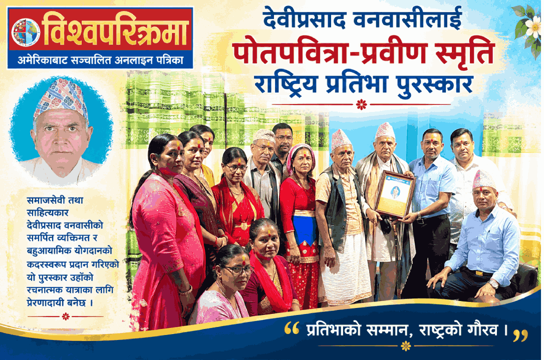 देवीप्रसाद वनवासीलाई पोतपवित्रा-प्रवीण स्मृति राष्ट्रिय प्रतिभा पुरस्कार