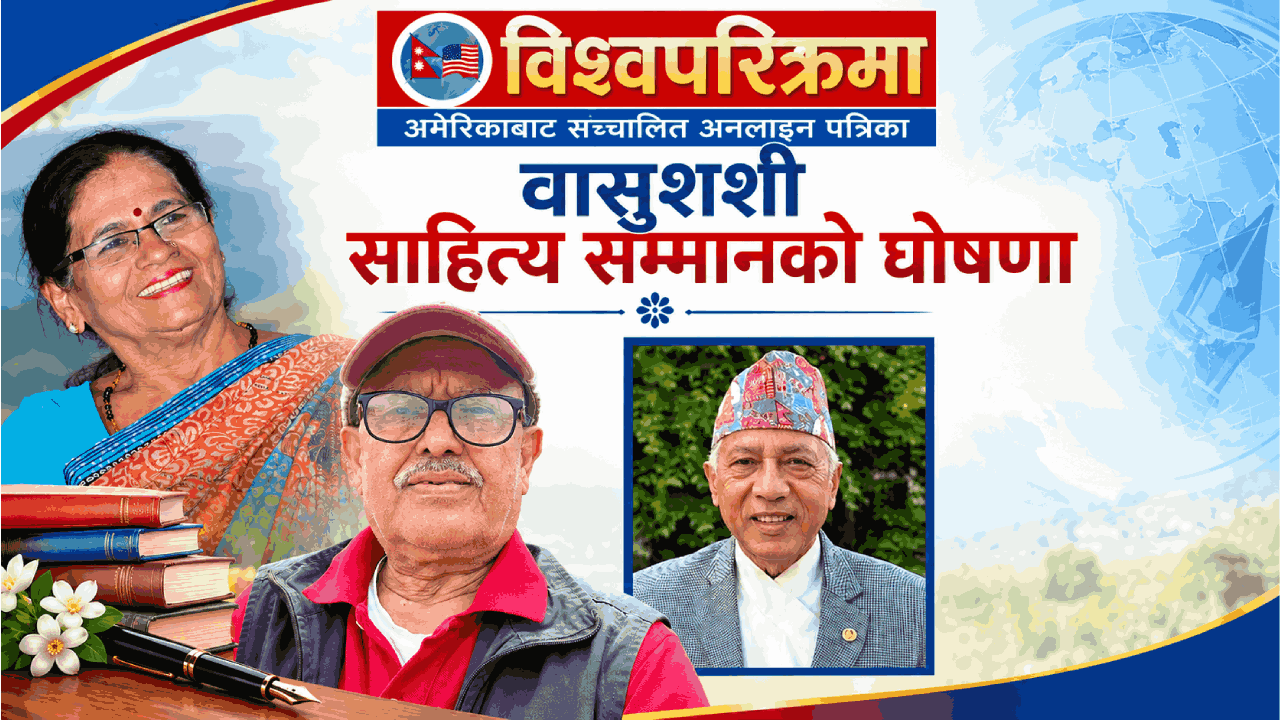 वासुशशी साहित्य सम्मानको घोषणा