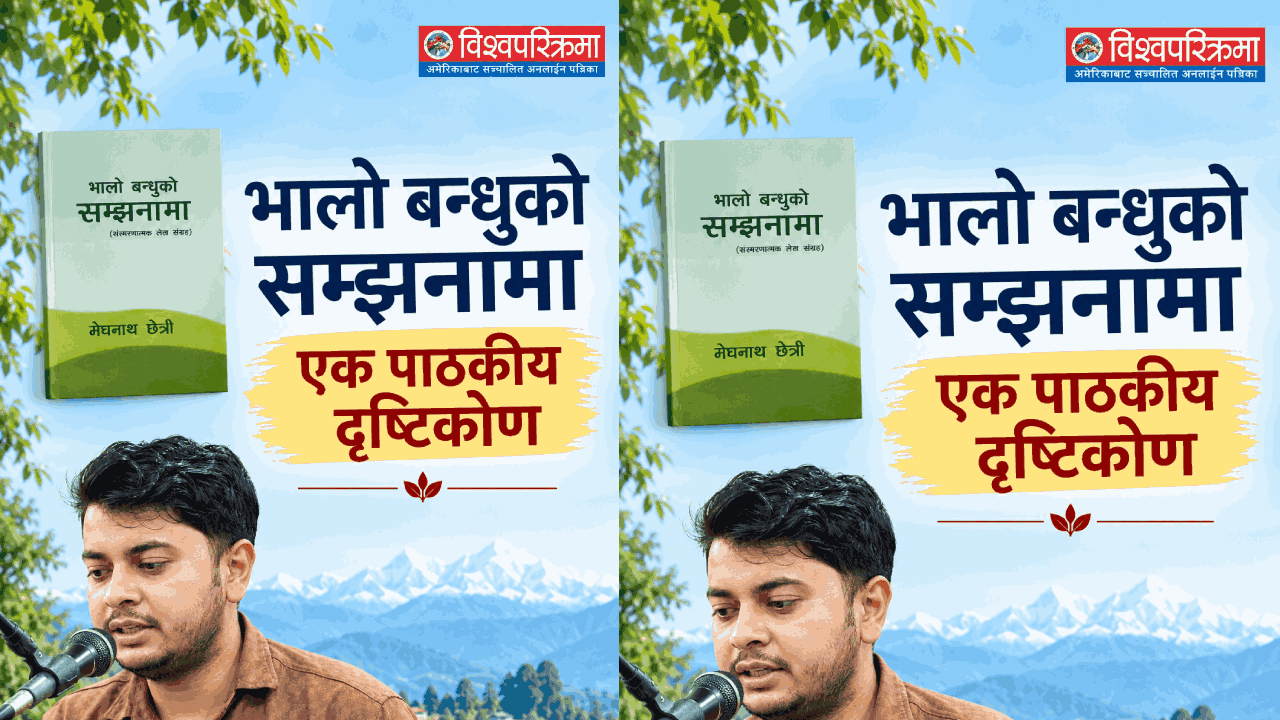 “भालो बन्धुको सम्झनामा” एक पाठकीय दृष्टिकोण