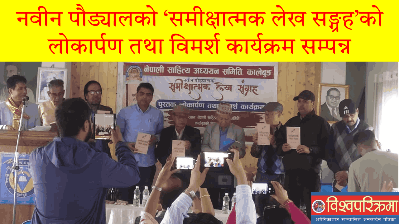 नवीन पौड्यालको ‘समीक्षात्मक लेख सङ्ग्रह’को लोकार्पण तथा विमर्श कार्यक्रम सम्पन्न