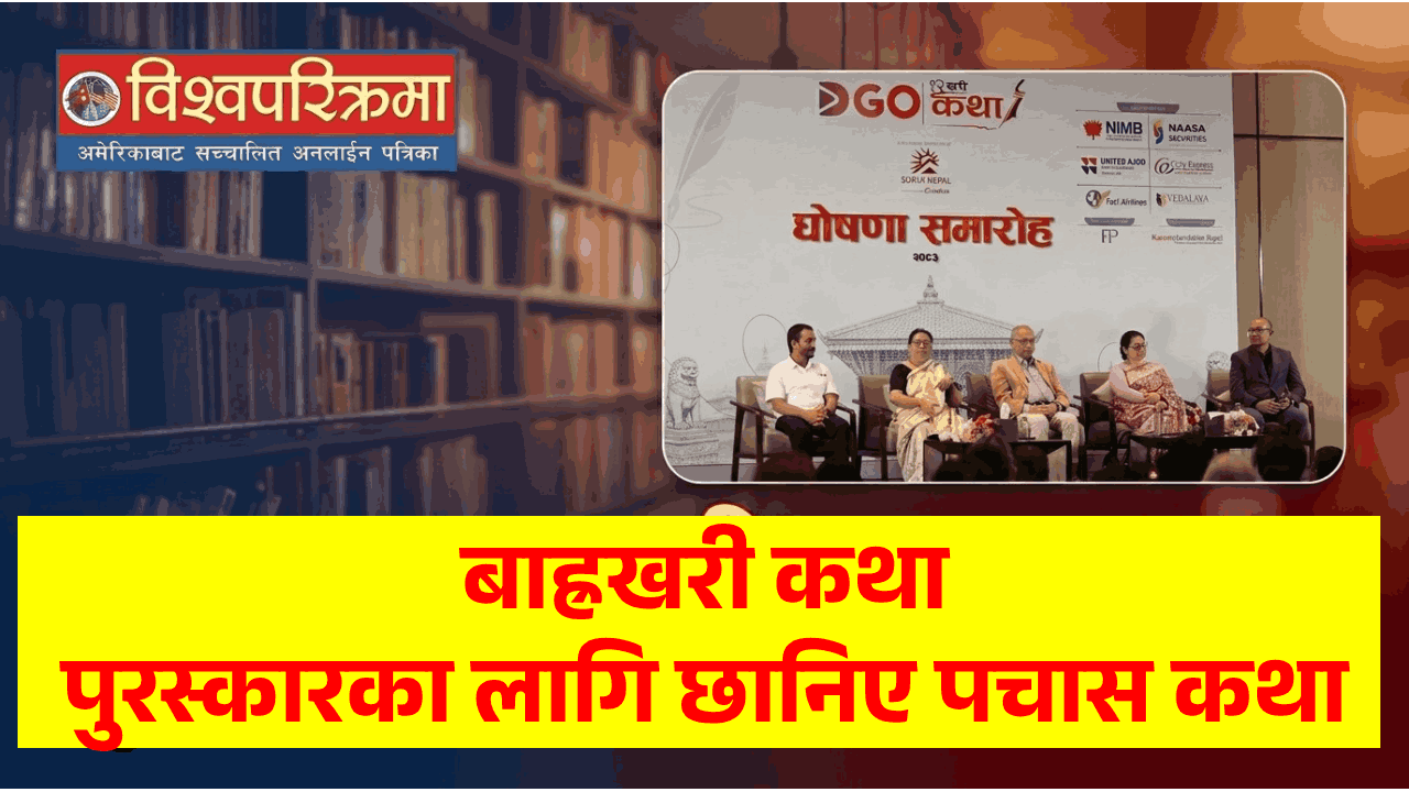 बाह्रखरी कथा पुरस्कारका लागि छानिए पचास कथा