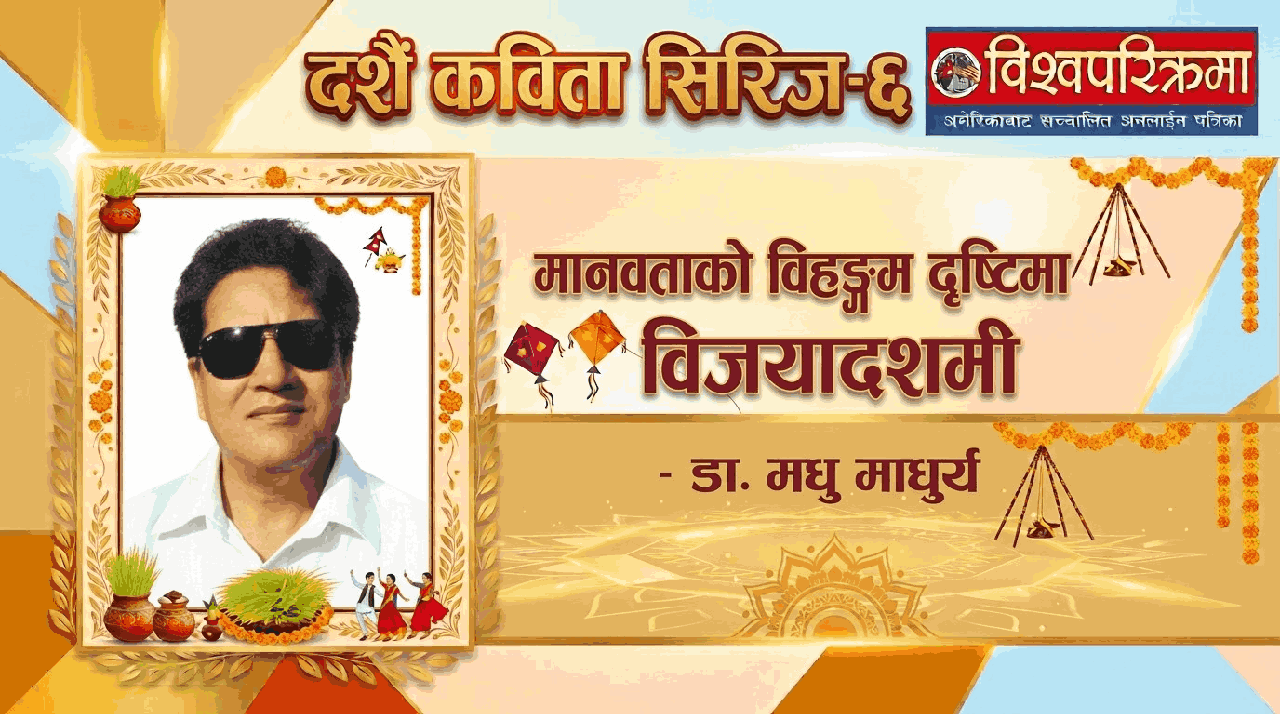 मानवताको विहङ्गम दृष्टिमा विजयादशमी