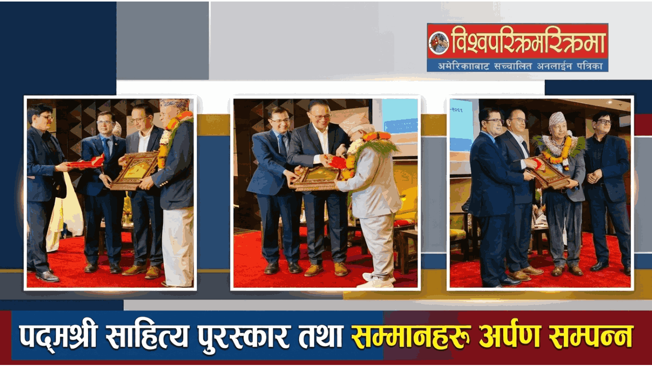 पद्मश्री साहित्य पुरस्कार तथा सम्मानहरू अर्पण सम्पन्न