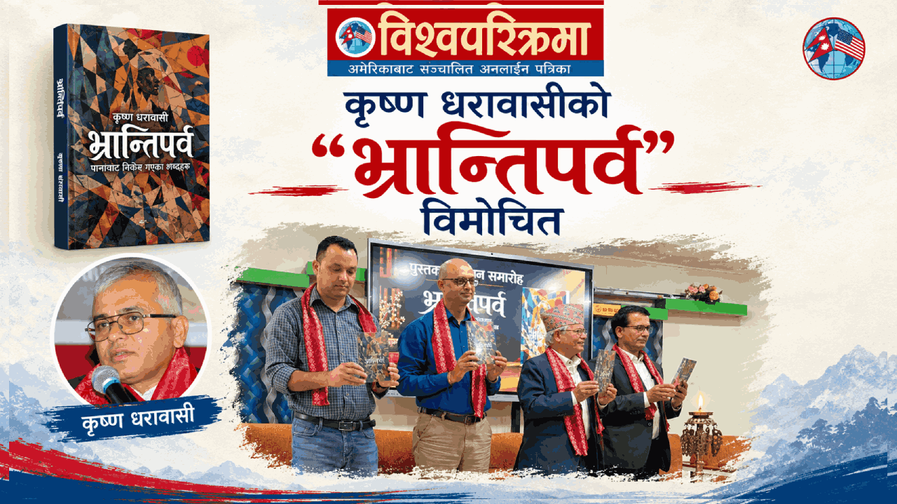 कृष्ण धरावासीको “भ्रान्तिपर्व” विमोचित