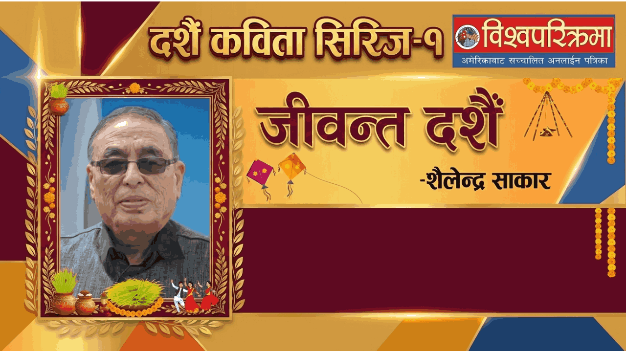 जीवन्त​ द​शैँ